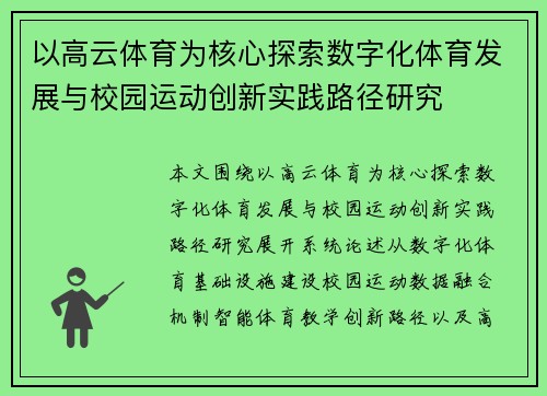 以高云体育为核心探索数字化体育发展与校园运动创新实践路径研究