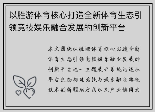 以胜游体育核心打造全新体育生态引领竞技娱乐融合发展的创新平台