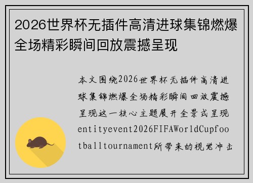 2026世界杯无插件高清进球集锦燃爆全场精彩瞬间回放震撼呈现