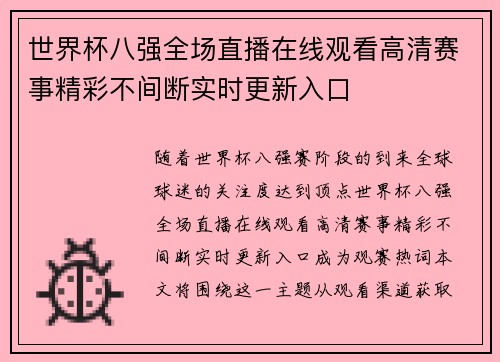 世界杯八强全场直播在线观看高清赛事精彩不间断实时更新入口 世界杯八强全场直播在线观看高清赛事精彩不间断实时更新入口