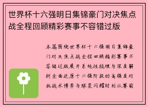 世界杯十六强明日集锦豪门对决焦点战全程回顾精彩赛事不容错过版 世界杯十六强明日集锦豪门对决焦点战全程回顾精彩赛事不容错过版
