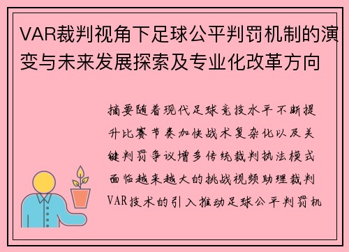 VAR裁判视角下足球公平判罚机制的演变与未来发展探索及专业化改革方向分析 VAR裁判视角下足球公平判罚机制的演变与未来发展探索及专业化改革方向分析