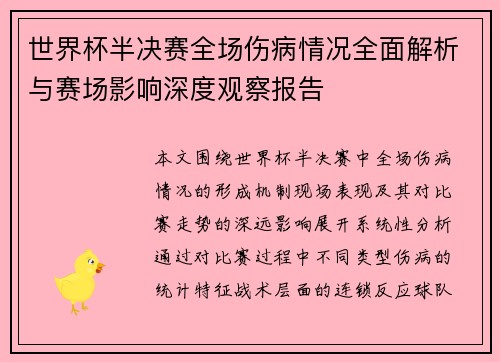 世界杯半决赛全场伤病情况全面解析与赛场影响深度观察报告 世界杯半决赛全场伤病情况全面解析与赛场影响深度观察报告