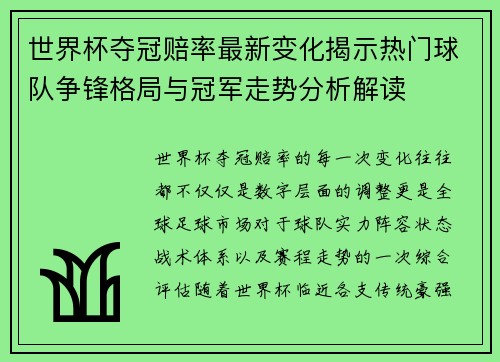 世界杯夺冠赔率最新变化揭示热门球队争锋格局与冠军走势分析解读 世界杯夺冠赔率最新变化揭示热门球队争锋格局与冠军走势分析解读
