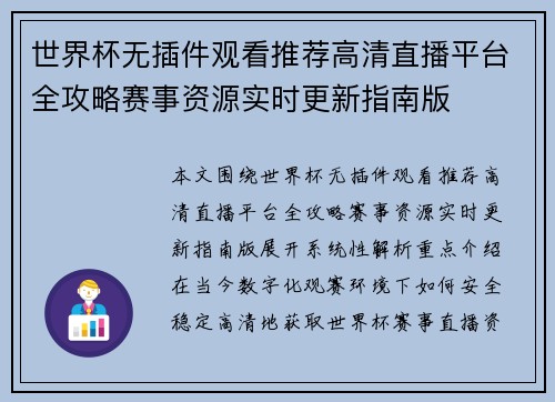 世界杯无插件观看推荐高清直播平台全攻略赛事资源实时更新指南版