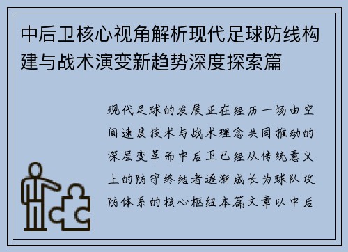 中后卫核心视角解析现代足球防线构建与战术演变新趋势深度探索篇