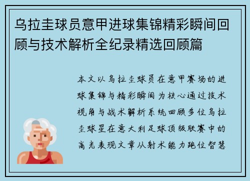 乌拉圭球员意甲进球集锦精彩瞬间回顾与技术解析全纪录精选回顾篇