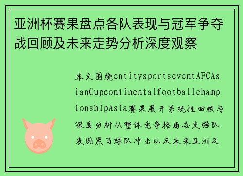 亚洲杯赛果盘点各队表现与冠军争夺战回顾及未来走势分析深度观察 亚洲杯赛果盘点各队表现与冠军争夺战回顾及未来走势分析深度观察