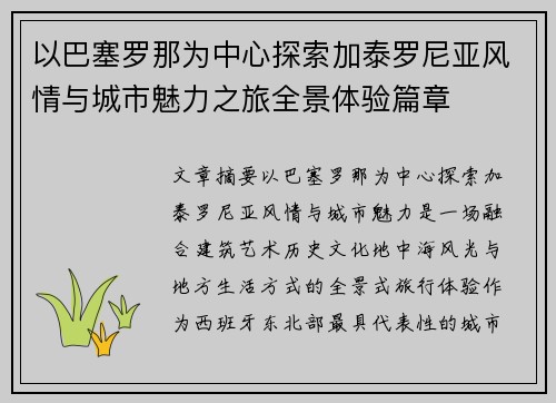 以巴塞罗那为中心探索加泰罗尼亚风情与城市魅力之旅全景体验篇章