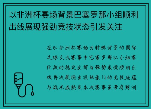 以非洲杯赛场背景巴塞罗那小组顺利出线展现强劲竞技状态引发关注
