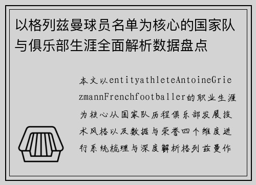 以格列兹曼球员名单为核心的国家队与俱乐部生涯全面解析数据盘点 以格列兹曼球员名单为核心的国家队与俱乐部生涯全面解析数据盘点