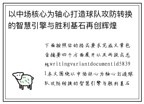 以中场核心为轴心打造球队攻防转换的智慧引擎与胜利基石再创辉煌