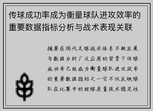 传球成功率成为衡量球队进攻效率的重要数据指标分析与战术表现关联