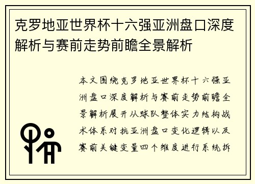 克罗地亚世界杯十六强亚洲盘口深度解析与赛前走势前瞻全景解析 克罗地亚世界杯十六强亚洲盘口深度解析与赛前走势前瞻全景解析