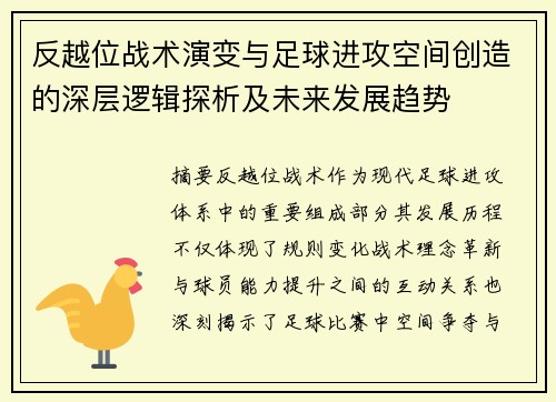 反越位战术演变与足球进攻空间创造的深层逻辑探析及未来发展趋势