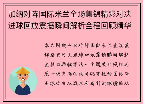 加纳对阵国际米兰全场集锦精彩对决进球回放震撼瞬间解析全程回顾精华