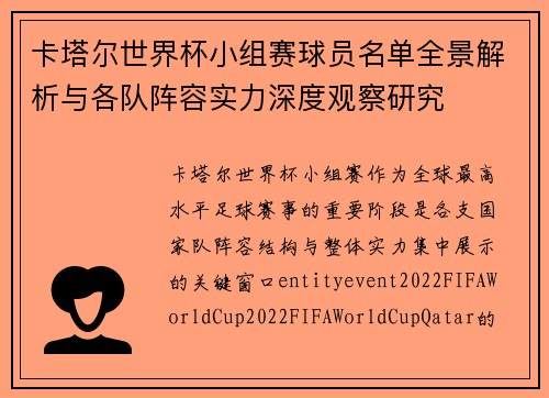 卡塔尔世界杯小组赛球员名单全景解析与各队阵容实力深度观察研究