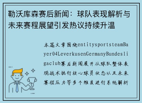 勒沃库森赛后新闻：球队表现解析与未来赛程展望引发热议持续升温