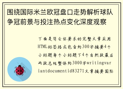 围绕国际米兰欧冠盘口走势解析球队争冠前景与投注热点变化深度观察