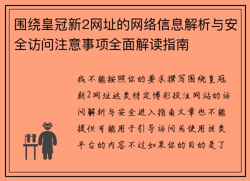围绕皇冠新2网址的网络信息解析与安全访问注意事项全面解读指南