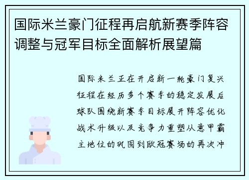 国际米兰豪门征程再启航新赛季阵容调整与冠军目标全面解析展望篇