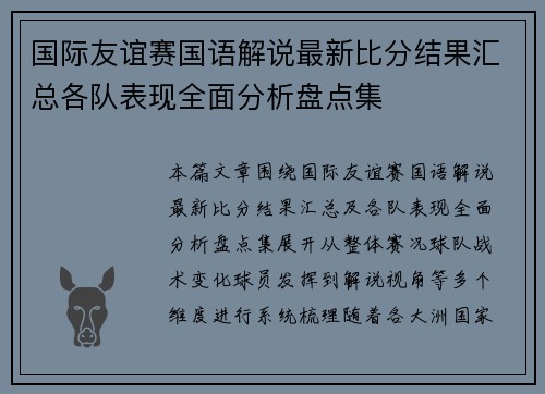 国际友谊赛国语解说最新比分结果汇总各队表现全面分析盘点集 国际友谊赛国语解说最新比分结果汇总各队表现全面分析盘点集