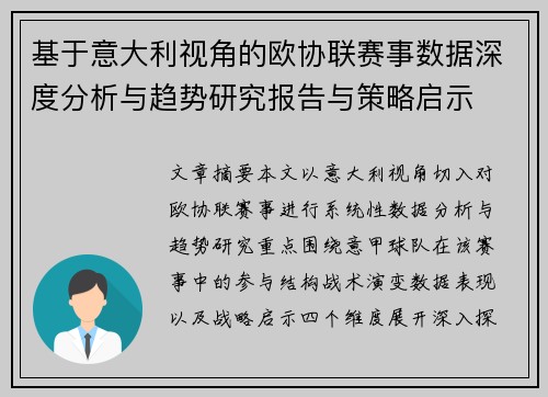 基于意大利视角的欧协联赛事数据深度分析与趋势研究报告与策略启示