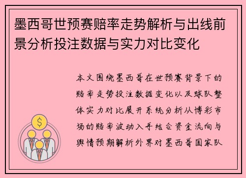 墨西哥世预赛赔率走势解析与出线前景分析投注数据与实力对比变化