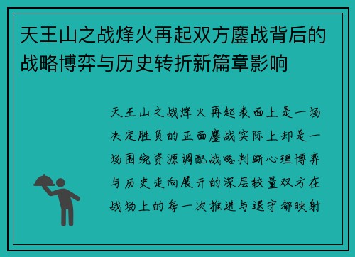 天王山之战烽火再起双方鏖战背后的战略博弈与历史转折新篇章影响