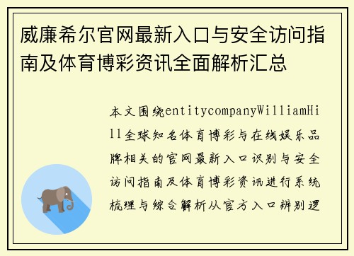 威廉希尔官网最新入口与安全访问指南及体育博彩资讯全面解析汇总