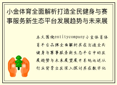 小金体育全面解析打造全民健身与赛事服务新生态平台发展趋势与未来展望