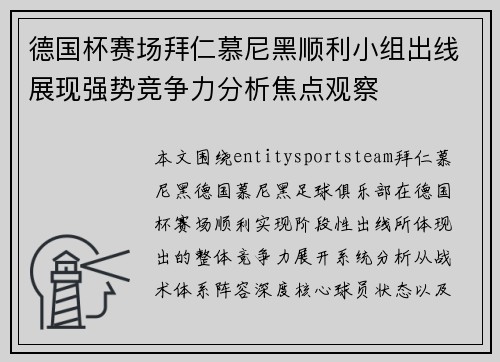德国杯赛场拜仁慕尼黑顺利小组出线展现强势竞争力分析焦点观察