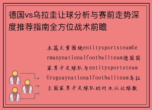 德国vs乌拉圭让球分析与赛前走势深度推荐指南全方位战术前瞻