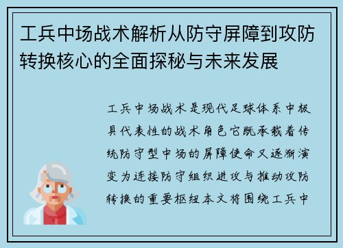 工兵中场战术解析从防守屏障到攻防转换核心的全面探秘与未来发展