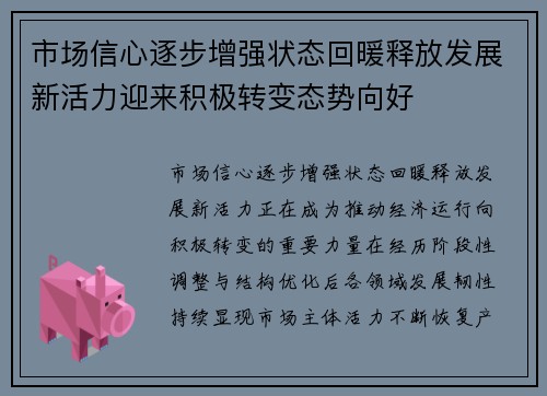 市场信心逐步增强状态回暖释放发展新活力迎来积极转变态势向好