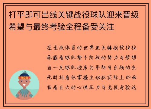 打平即可出线关键战役球队迎来晋级希望与最终考验全程备受关注 打平即可出线关键战役球队迎来晋级希望与最终考验全程备受关注