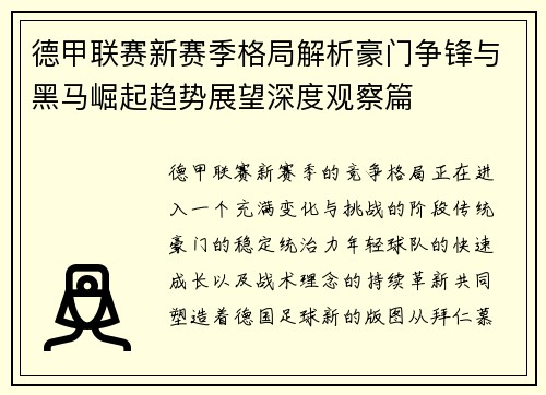德甲联赛新赛季格局解析豪门争锋与黑马崛起趋势展望深度观察篇
