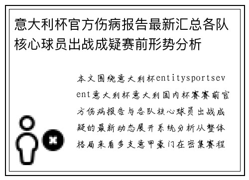 意大利杯官方伤病报告最新汇总各队核心球员出战成疑赛前形势分析 意大利杯官方伤病报告最新汇总各队核心球员出战成疑赛前形势分析
