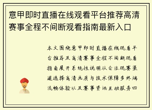 意甲即时直播在线观看平台推荐高清赛事全程不间断观看指南最新入口