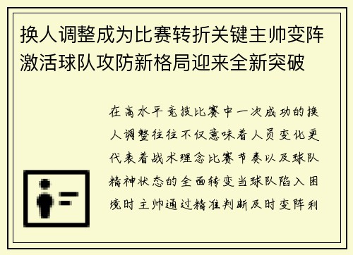 换人调整成为比赛转折关键主帅变阵激活球队攻防新格局迎来全新突破 换人调整成为比赛转折关键主帅变阵激活球队攻防新格局迎来全新突破