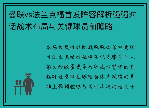 曼联vs法兰克福首发阵容解析强强对话战术布局与关键球员前瞻略 曼联vs法兰克福首发阵容解析强强对话战术布局与关键球员前瞻略