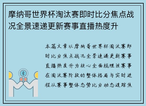 摩纳哥世界杯淘汰赛即时比分焦点战况全景速递更新赛事直播热度升 摩纳哥世界杯淘汰赛即时比分焦点战况全景速递更新赛事直播热度升