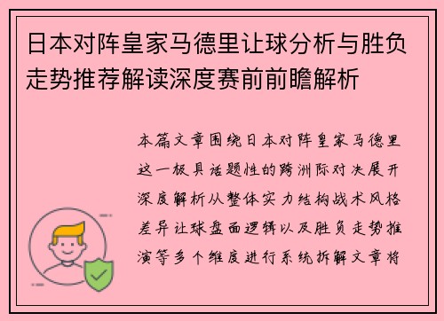 日本对阵皇家马德里让球分析与胜负走势推荐解读深度赛前前瞻解析 日本对阵皇家马德里让球分析与胜负走势推荐解读深度赛前前瞻解析