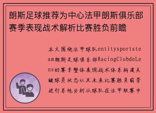 朗斯足球推荐为中心法甲朗斯俱乐部赛季表现战术解析比赛胜负前瞻