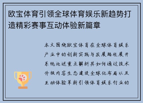 欧宝体育引领全球体育娱乐新趋势打造精彩赛事互动体验新篇章