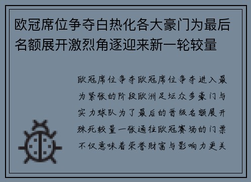 欧冠席位争夺白热化各大豪门为最后名额展开激烈角逐迎来新一轮较量
