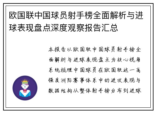 欧国联中国球员射手榜全面解析与进球表现盘点深度观察报告汇总