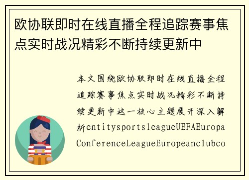 欧协联即时在线直播全程追踪赛事焦点实时战况精彩不断持续更新中