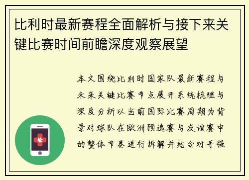 比利时最新赛程全面解析与接下来关键比赛时间前瞻深度观察展望