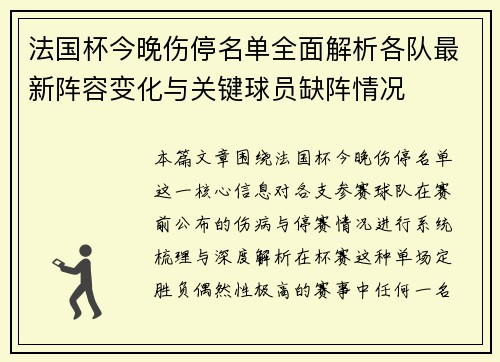 法国杯今晚伤停名单全面解析各队最新阵容变化与关键球员缺阵情况